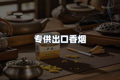 专供出口香烟