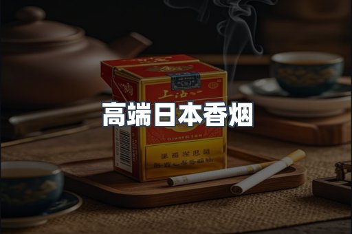 高端日本香烟